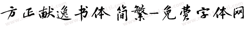 方正献逸书体 简繁字体转换